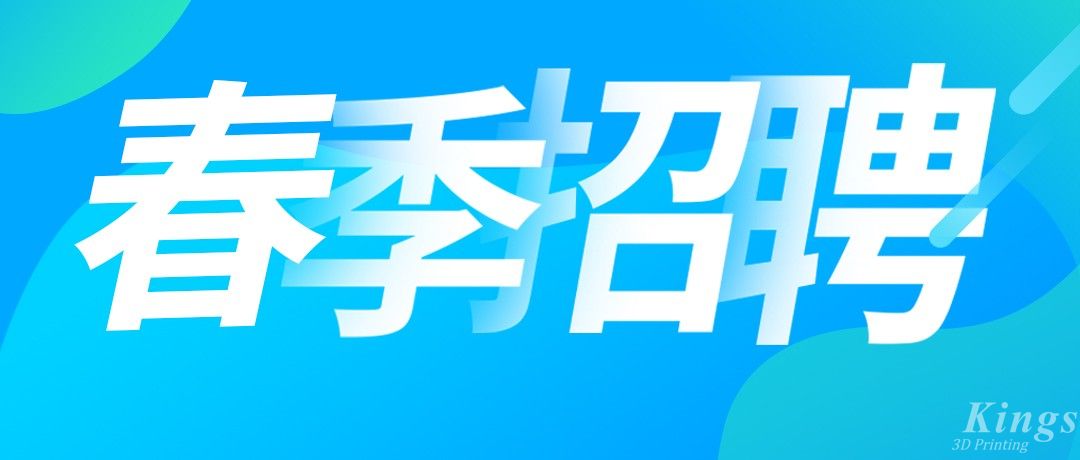 招聘丨金石三維海量優質崗位全國多地熱招中！