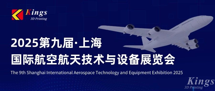 展會(huì)預(yù)告|金石三維邀您共赴2025上海國際航空航天技術(shù)與設(shè)備展覽會(huì)