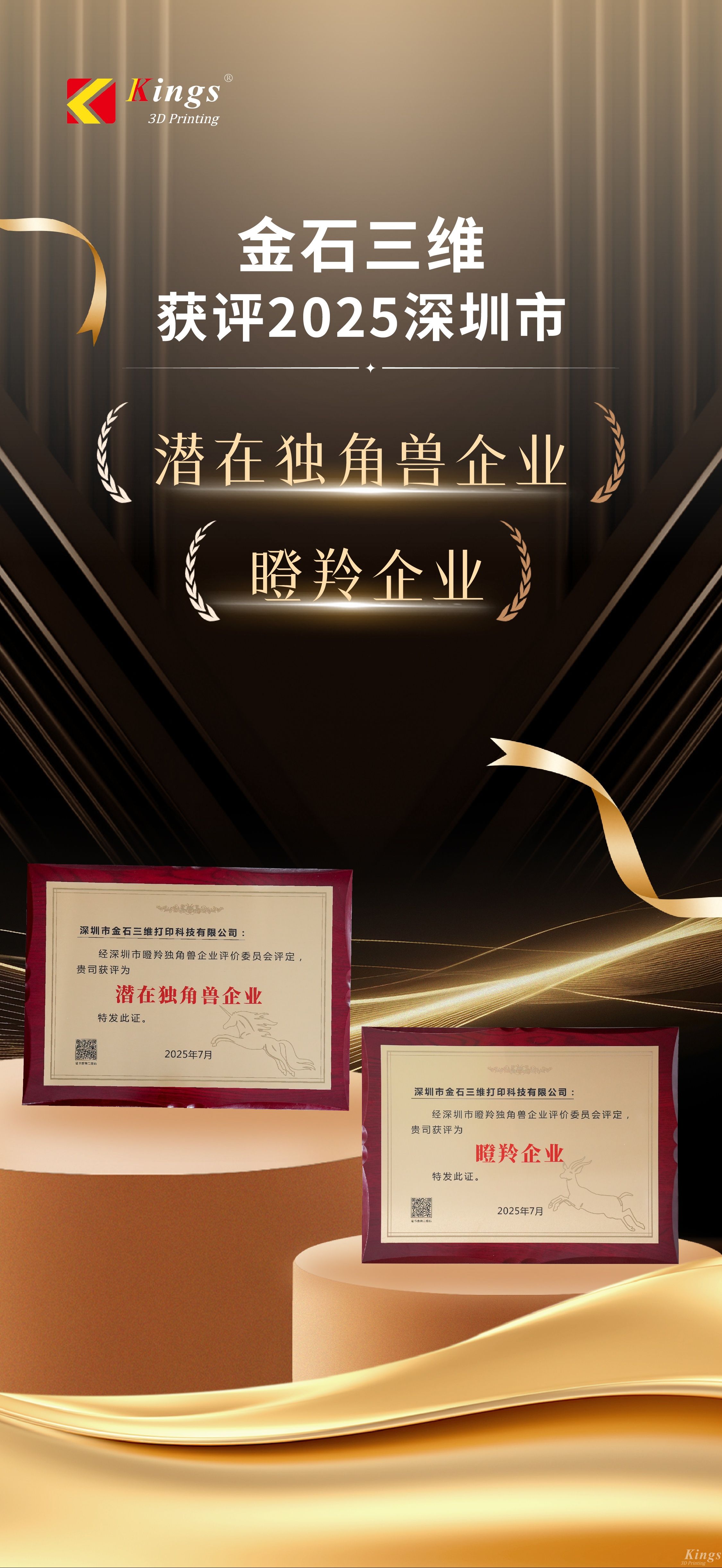斬獲雙獎(jiǎng)！金石三維榮膺2025深圳市“潛在獨(dú)角獸企業(yè)”、“瞪羚企業(yè)”稱號(hào)